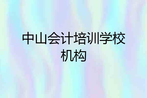 中山会计培训学校机构