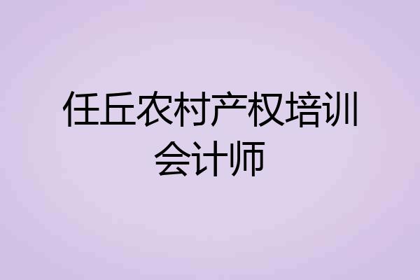 任丘农村产权培训会计师