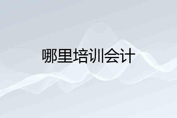 哪里培训会计