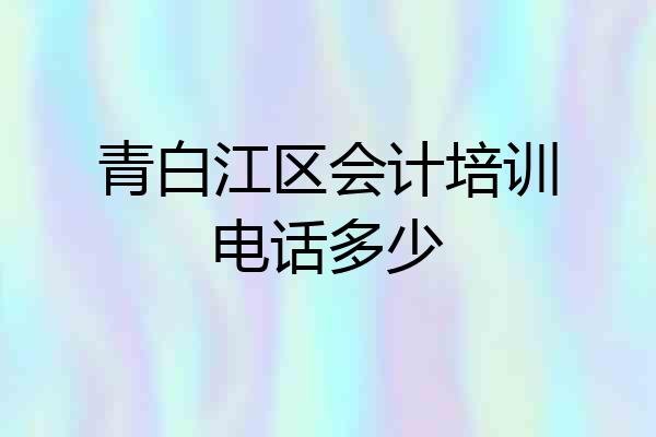 青白江区会计培训电话多少