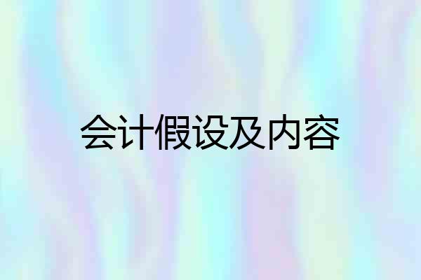 会计假设及内容