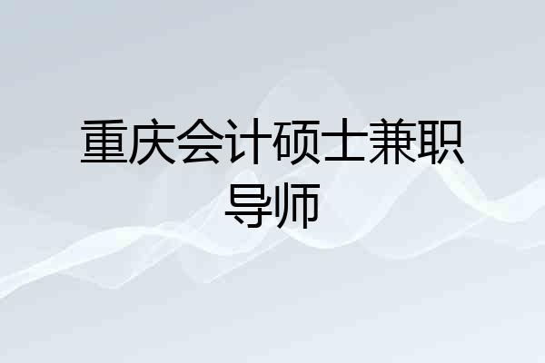重庆会计硕士兼职导师