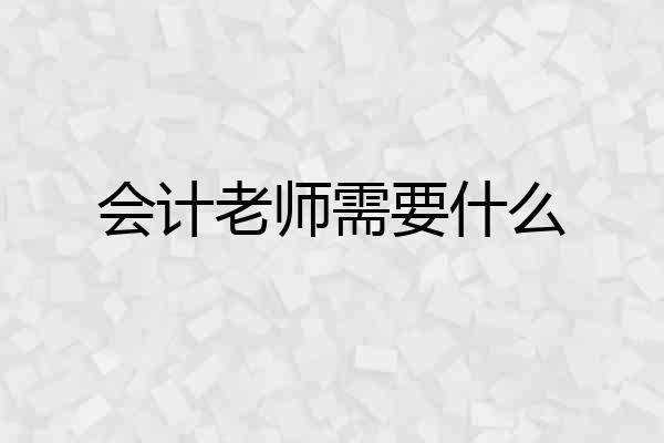 会计老师需要什么