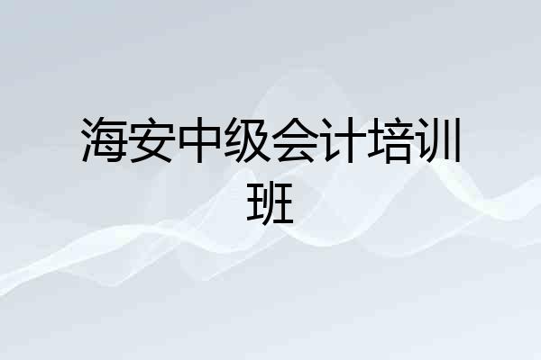 海安中级会计培训班