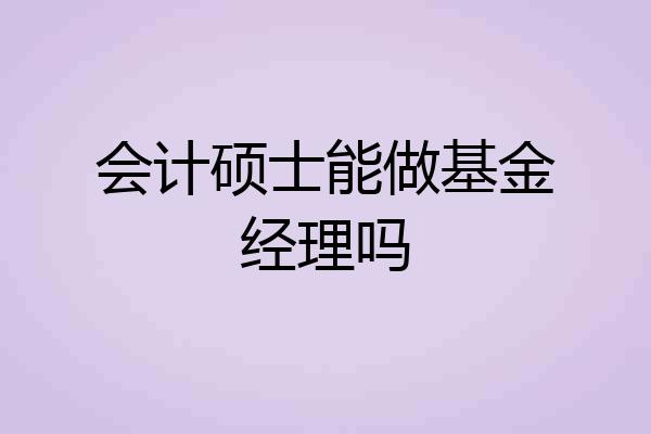 会计硕士能做基金经理吗