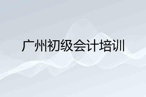 广州初级会计培训
