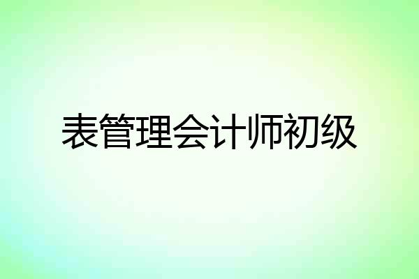表管理会计师初级