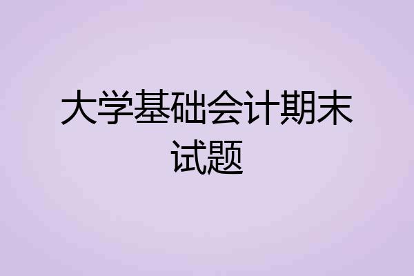 大学基础会计期末试题