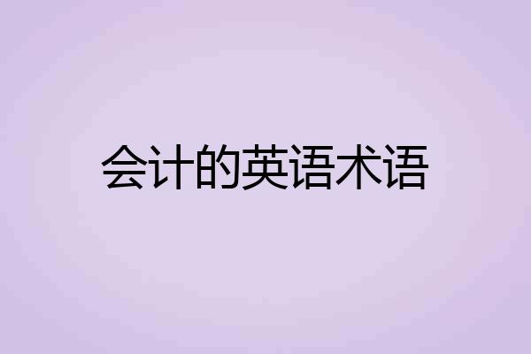 会计的英语术语