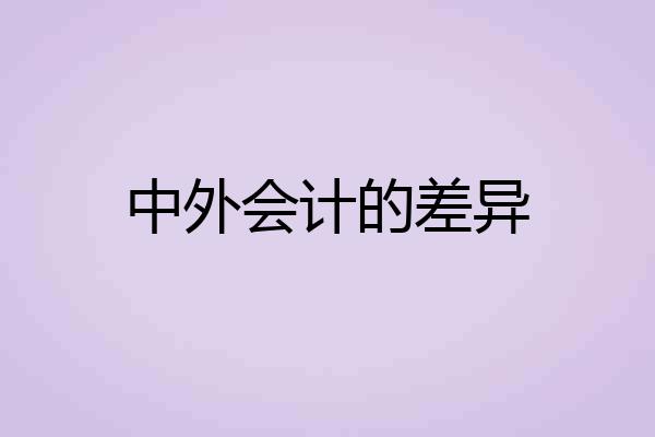 中外会计的差异
