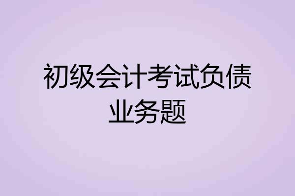 初级会计考试负债业务题