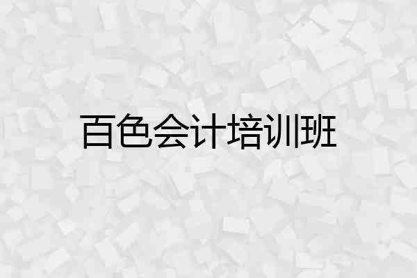 百色会计培训班