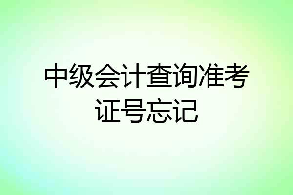 中级会计查询准考证号忘记