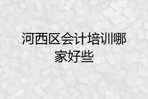 河西区会计培训哪家好些
