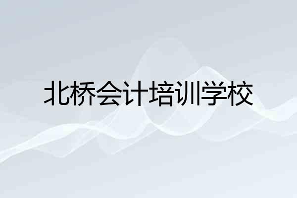 北桥会计培训学校
