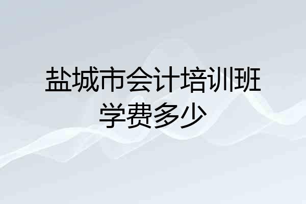 盐城市会计培训班学费多少