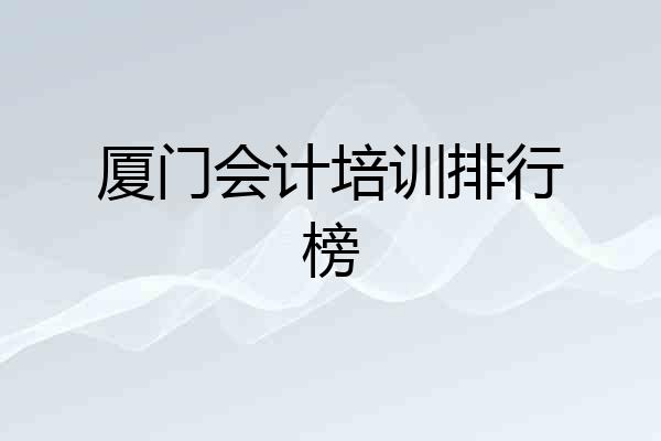 厦门会计培训排行榜