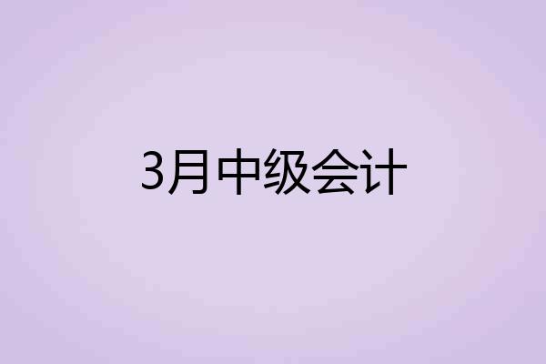 3月中级会计