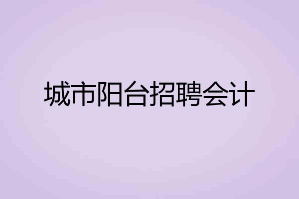 城市阳台招聘会计