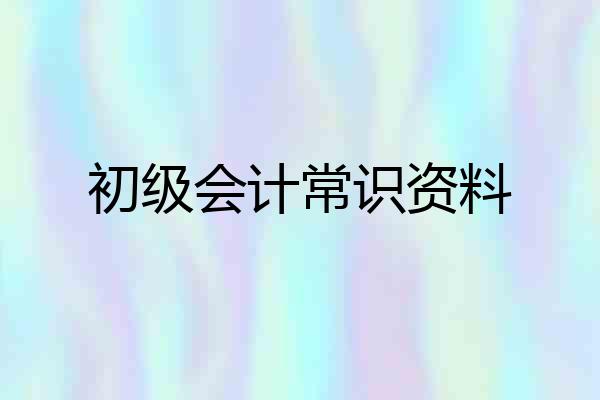 初级会计常识资料