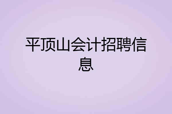 平顶山会计招聘信息