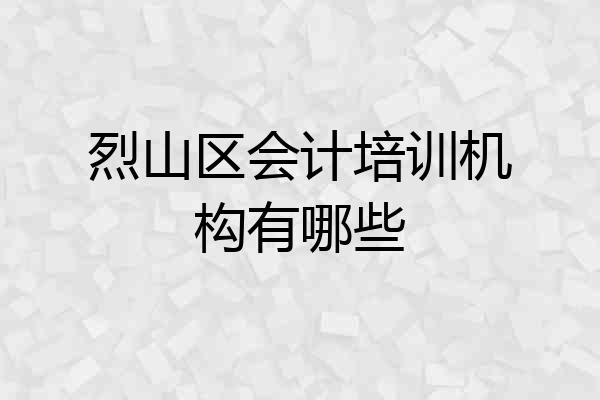 烈山区会计培训机构有哪些