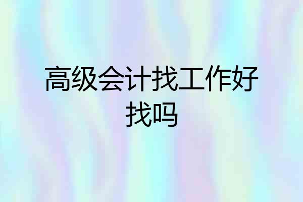 高级会计找工作好找吗