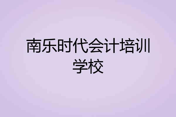 南乐时代会计培训学校