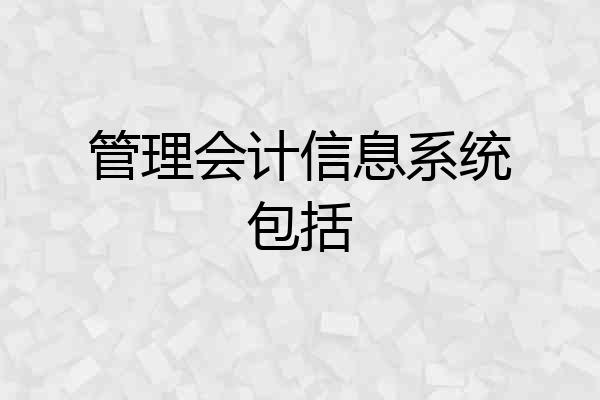 管理会计信息系统包括