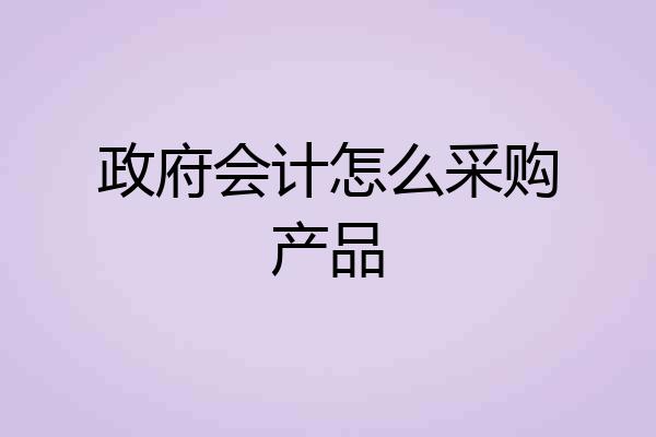 政府会计怎么采购产品