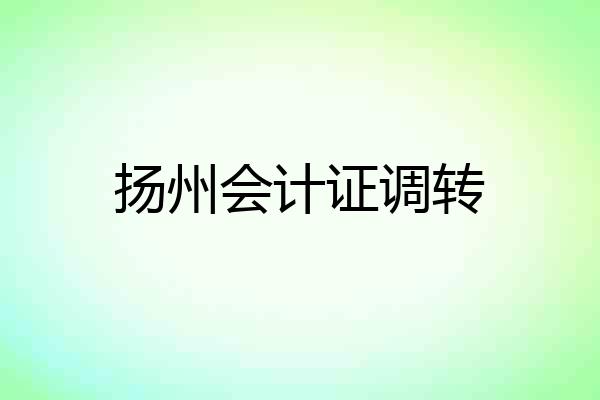 扬州会计证调转