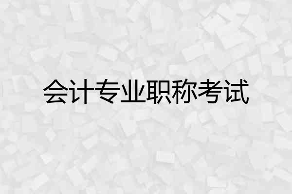会计专业职称考试