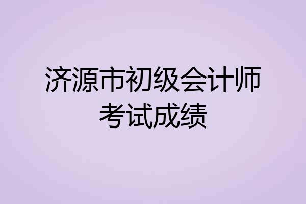 济源市初级会计师考试成绩