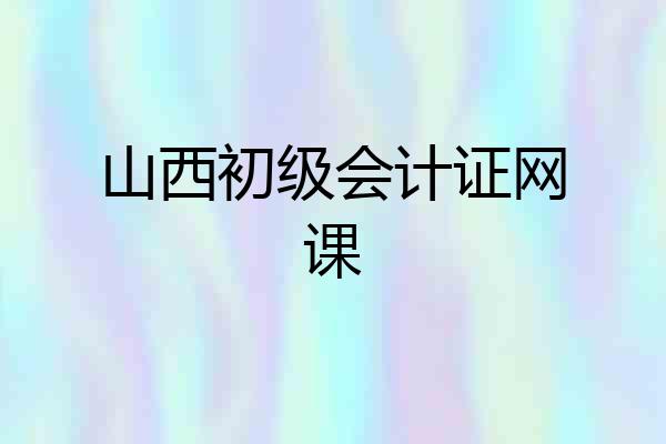 山西初级会计证网课