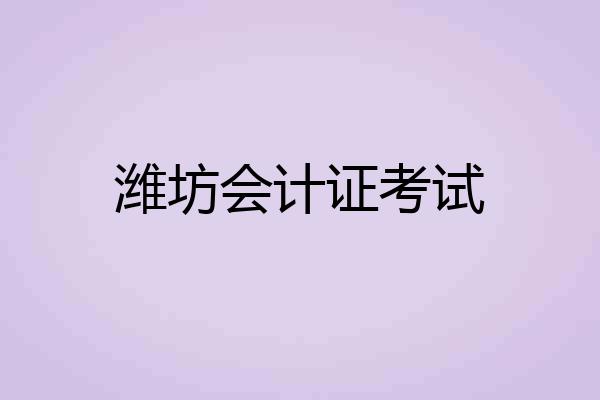 潍坊会计证考试