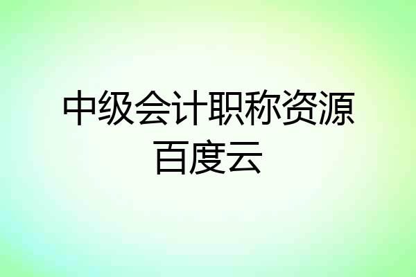 中级会计职称资源百度云