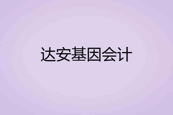 达安基因会计