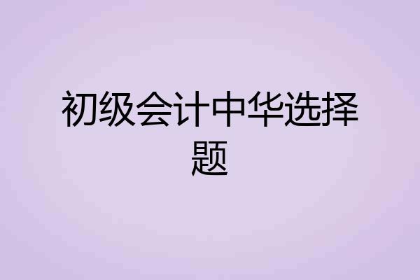 初级会计中华选择题
