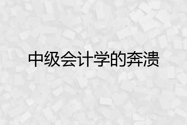 中级会计学的奔溃