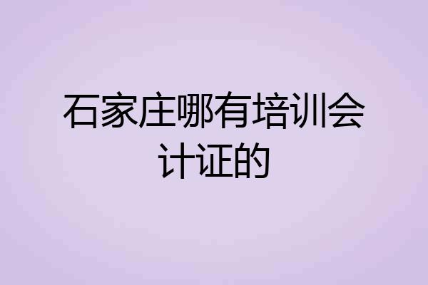石家庄哪有培训会计证的