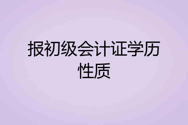 报初级会计证学历性质