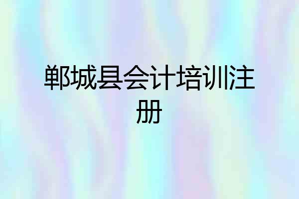 郸城县会计培训注册