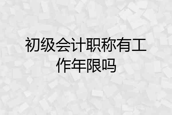 初级会计职称有工作年限吗