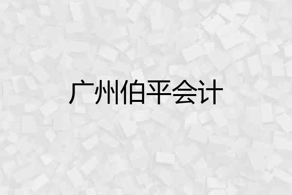 广州伯平会计