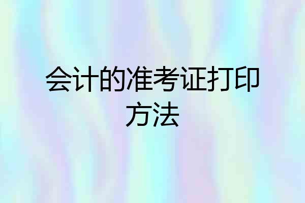 会计的准考证打印方法