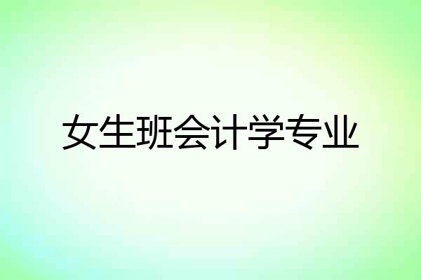 女生班会计学专业