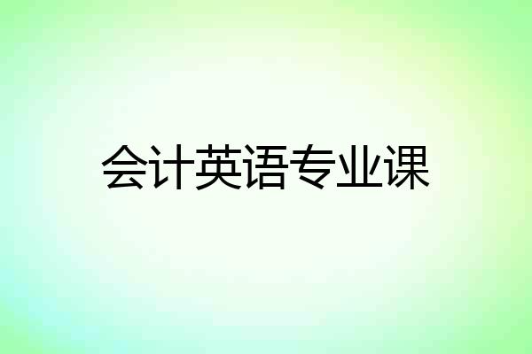 会计英语专业课