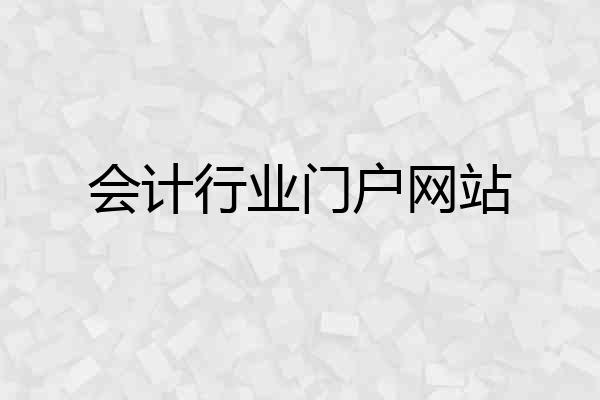 会计行业门户网站