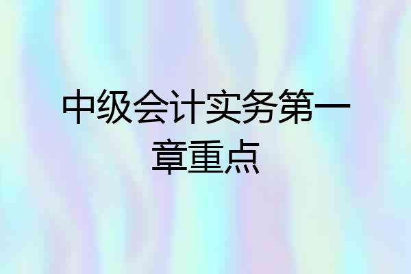 中级会计实务第一章重点