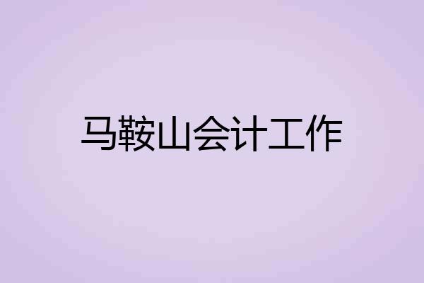 马鞍山会计工作